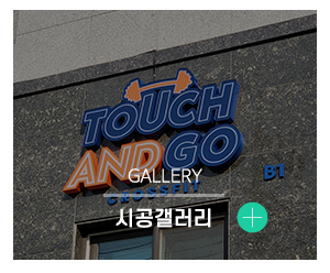 대운기획_메인하단_시공사진