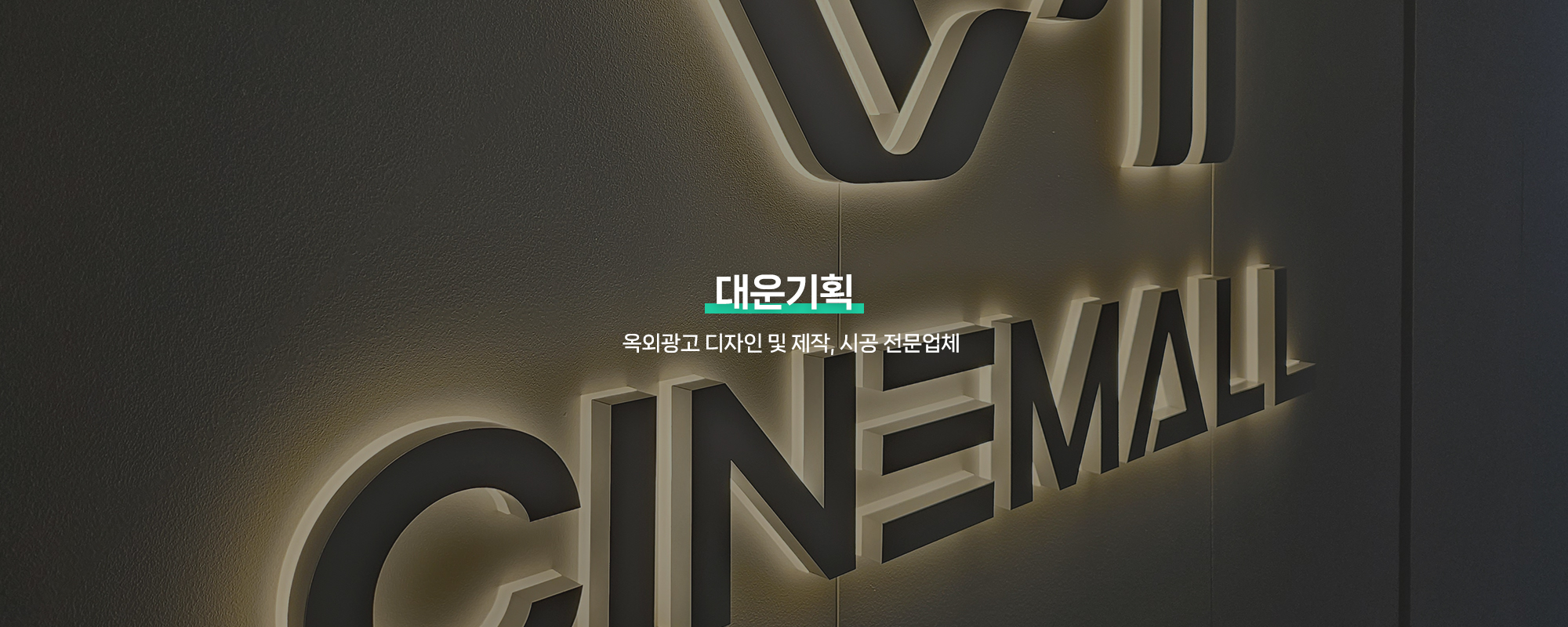 20250214170614_6eXSCpVw.jpg_carousel_강서구간판업체, 등촌동간판, 강서구간판제작시공업체_강서구간판, 등촌동간판, 강서구간판제작, 강서구간판시공업체, 서울강서구간판전문, 강서구옥외광고업체, 제작, 시공, 설치, 전문업체