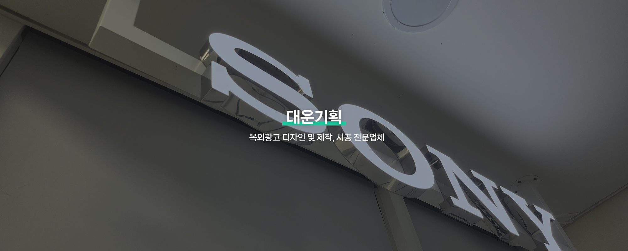 20250214170614_bpEftjkm.jpg_carousel_강서구간판업체, 등촌동간판, 강서구간판제작시공업체_강서구간판, 등촌동간판, 강서구간판제작, 강서구간판시공업체, 서울강서구간판전문, 강서구옥외광고업체, 제작, 시공, 설치, 전문업체