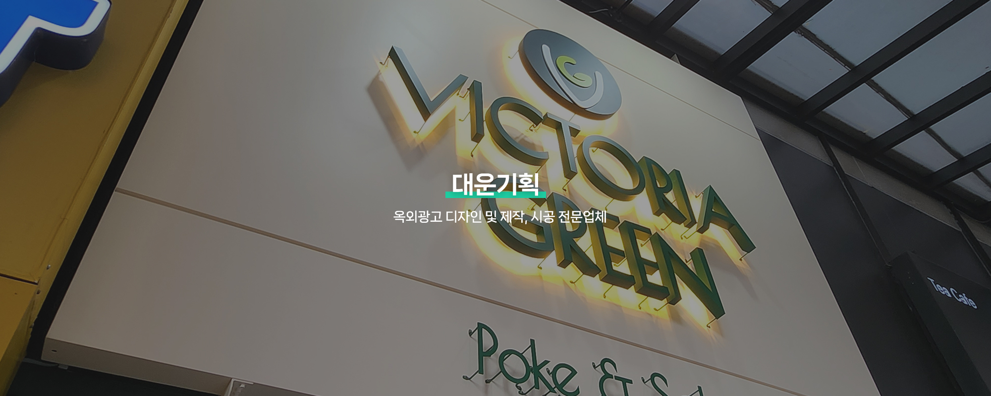 20250214170614_iY8gPdGM.jpg_carousel_강서구간판업체, 등촌동간판, 강서구간판제작시공업체_강서구간판, 등촌동간판, 강서구간판제작, 강서구간판시공업체, 서울강서구간판전문, 강서구옥외광고업체, 제작, 시공, 설치, 전문업체