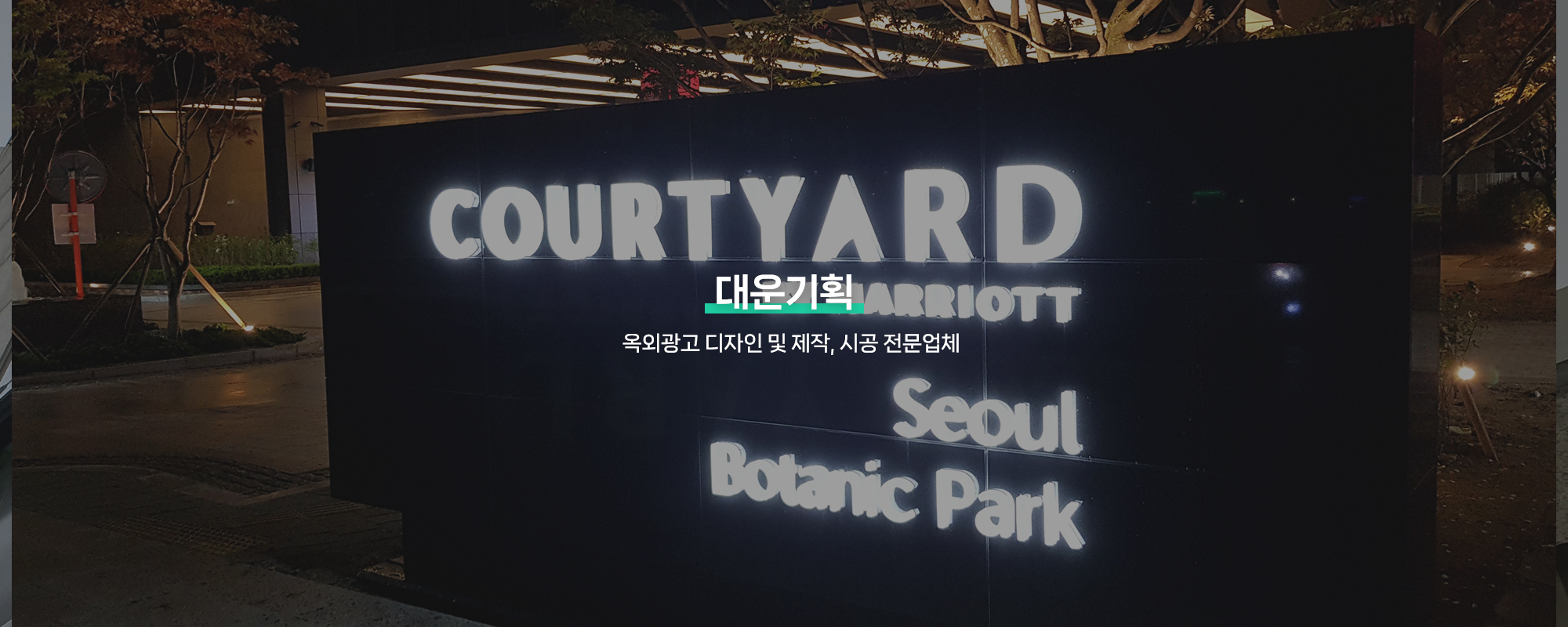 20250214170615_w2Rve1XA.jpg_carousel_강서구간판업체, 등촌동간판, 강서구간판제작시공업체_강서구간판, 등촌동간판, 강서구간판제작, 강서구간판시공업체, 서울강서구간판전문, 강서구옥외광고업체, 제작, 시공, 설치, 전문업체