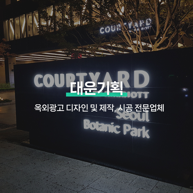 20250214170636_RJzHnMys.jpg_carousel_강서구간판업체, 등촌동간판, 강서구간판제작시공업체_강서구간판, 등촌동간판, 강서구간판제작, 강서구간판시공업체, 서울강서구간판전문, 강서구옥외광고업체, 제작, 시공, 설치, 전문업체