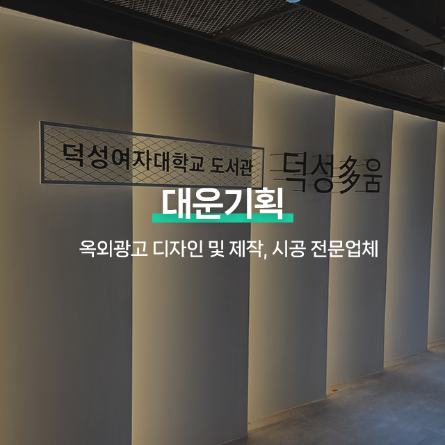20250214170636_Xl9iSxua.jpg_carousel_강서구간판업체, 등촌동간판, 강서구간판제작시공업체_강서구간판, 등촌동간판, 강서구간판제작, 강서구간판시공업체, 서울강서구간판전문, 강서구옥외광고업체, 제작, 시공, 설치, 전문업체