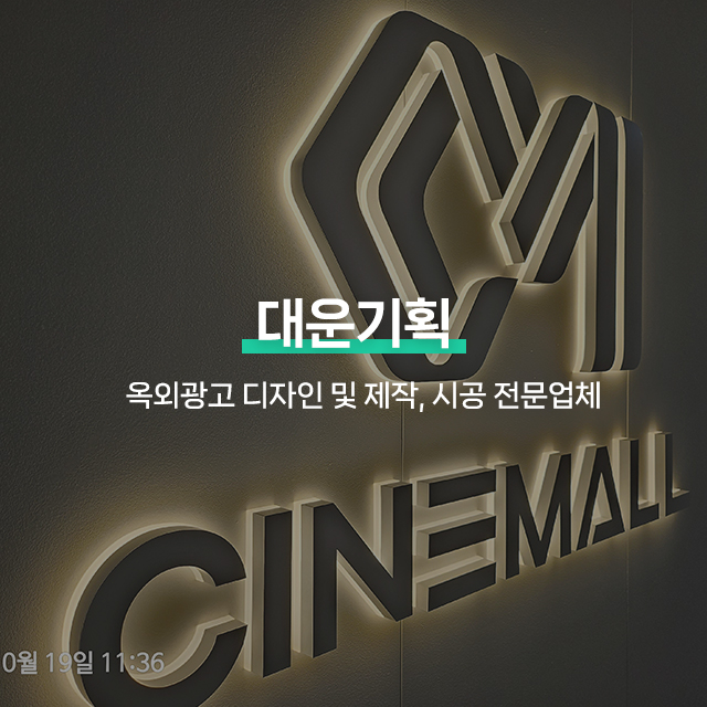 20250214170636_oJUKwIxO.jpg_carousel_강서구간판업체, 등촌동간판, 강서구간판제작시공업체_강서구간판, 등촌동간판, 강서구간판제작, 강서구간판시공업체, 서울강서구간판전문, 강서구옥외광고업체, 제작, 시공, 설치, 전문업체