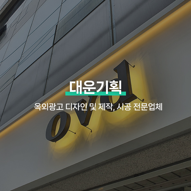 20250214170636_taEnJU8g.jpg_carousel_강서구간판업체, 등촌동간판, 강서구간판제작시공업체_강서구간판, 등촌동간판, 강서구간판제작, 강서구간판시공업체, 서울강서구간판전문, 강서구옥외광고업체, 제작, 시공, 설치, 전문업체