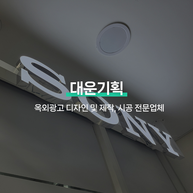 20250214170636_u8B3z1Se.jpg_carousel_강서구간판업체, 등촌동간판, 강서구간판제작시공업체_강서구간판, 등촌동간판, 강서구간판제작, 강서구간판시공업체, 서울강서구간판전문, 강서구옥외광고업체, 제작, 시공, 설치, 전문업체