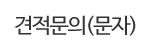 견적문의