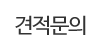 견적문의